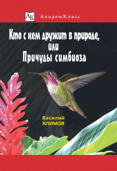 Обложка книги  «Кто с кем дружит в природе, или Причуды симбиоза»