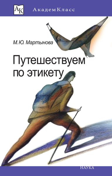 Обложка книги  «Путешествуем по этикету. Занимательная этнография»