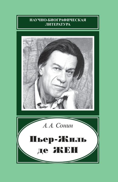 Обложка книги  «Пьер-Жиль де Жен. 1932–2007»