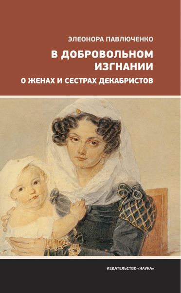 Обложка книги  «В добровольном изгнании. О женах и сестрах декабристов»