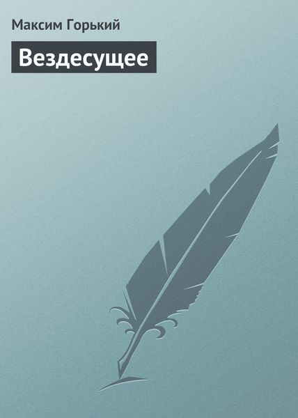 Обложка книги  «Вездесущее»
