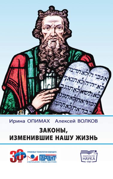 Обложка книги  «Законы, изменившие нашу жизнь. Из истории права»