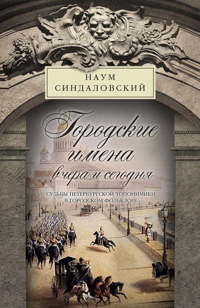 Обложка книги  «Городские имена вчера и сегодня. Судьбы петербургской топонимики в городском фольклоре»