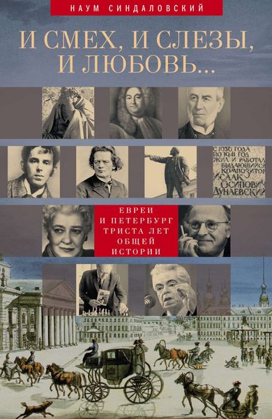 Обложка книги  «И смех, и слезы, и любовь… Евреи и Петербург: триста лет общей истории»