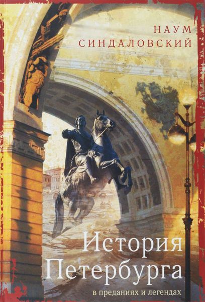 Обложка книги  «История Петербурга в преданиях и легендах»