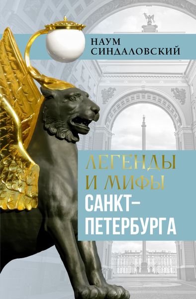 Обложка книги  «Легенды и мифы Санкт-Петербурга»