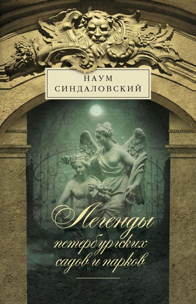 Обложка книги  «Легенды петербургских садов и парков»