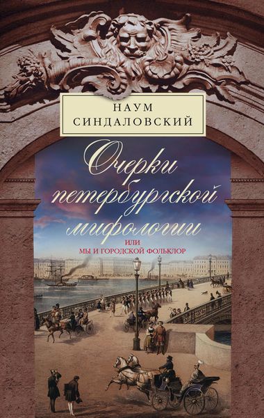 Обложка книги  «Очерки Петербургской мифологии, или Мы и городской фольклор»