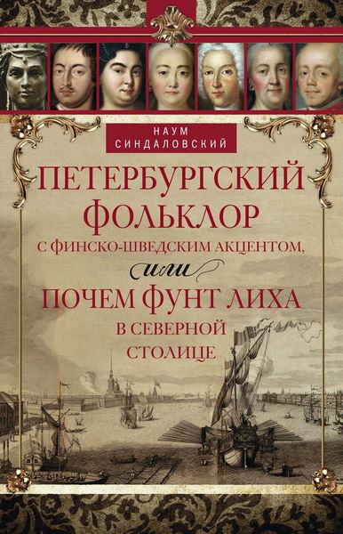 Обложка книги  «Петербургский фольклор с финско-шведским акцентом, или Почем фунт лиха в Северной столице»