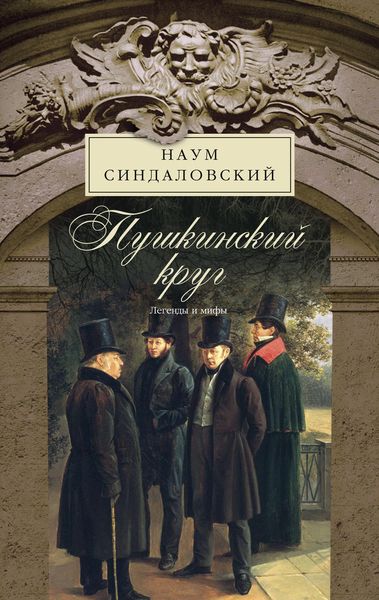 Обложка книги  «Пушкинский круг. Легенды и мифы»