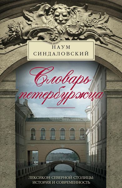 Обложка книги  «Словарь петербуржца. Лексикон Северной столицы. История и современность»