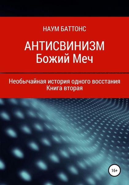 Обложка книги «Антисвинизм. Божий Меч»