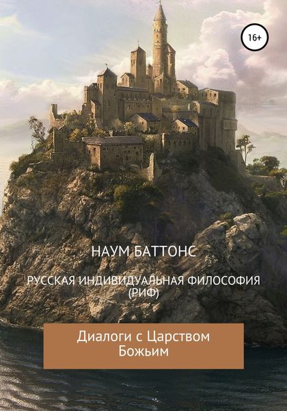 Обложка книги  «РИФ («Русская» Индивидуальная Философия). Диалоги с Царством Божьим»