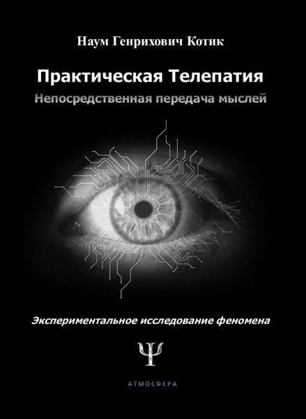 Обложка книги «Практическая телепатия. Непосредственная передача мыслей. Экспериментальное исследование феномена»