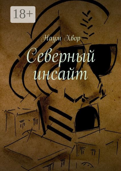 Обложка книги  «Северный инсайт»
