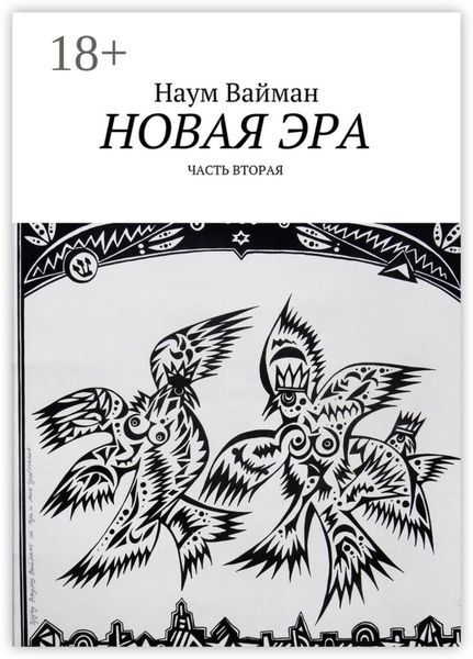 Обложка книги «Новая эра. Часть вторая»