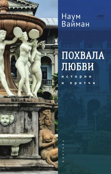 Обложка книги «Похвала любви. Истории и притчи»