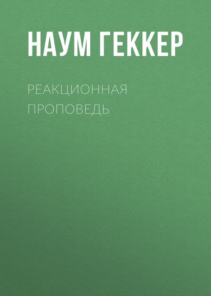Обложка книги «Реакционная проповедь»