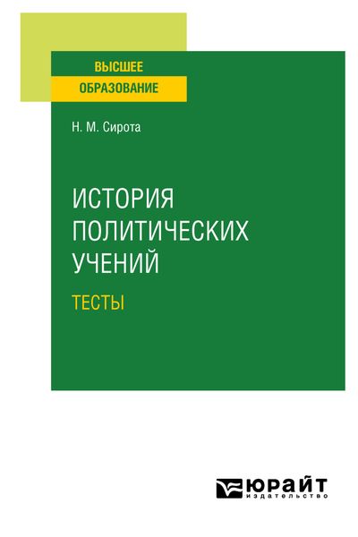 Обложка книги  «История политических учений. Тесты. Учебное пособие для вузов»