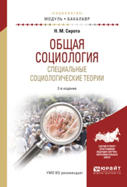 Обложка книги  «Общая социология. Специальные социологические теории 2-е изд., испр. и доп. Учебное пособие для академического бакалавриата»