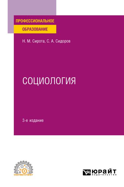 Обложка книги  «Социология 3-е изд., пер. и доп. Учебное пособие для СПО»