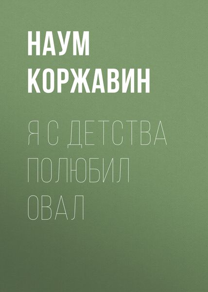 Обложка книги  «Я с детства полюбил овал»