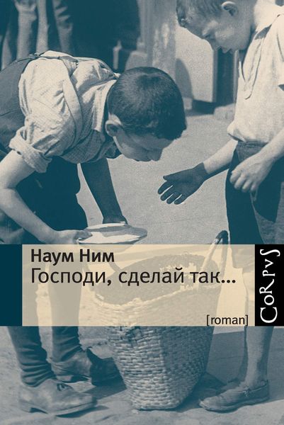 Обложка книги  «Господи, сделай так…»