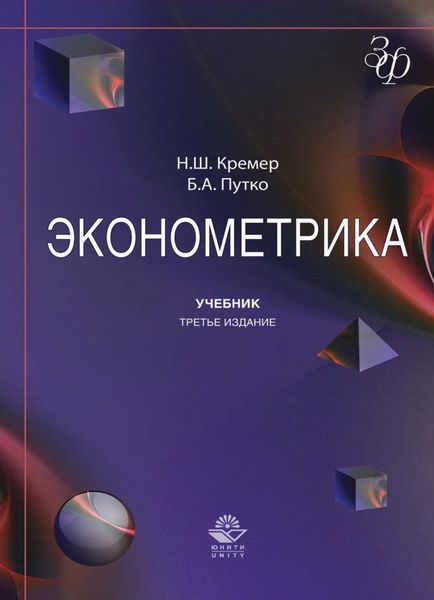 Обложка книги «Эконометрика»