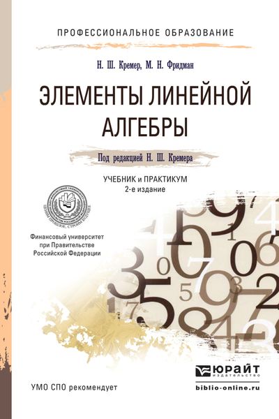 Обложка книги «Элементы линейной алгебры 2-е изд., испр. и доп. Учебник и практикум для СПО»