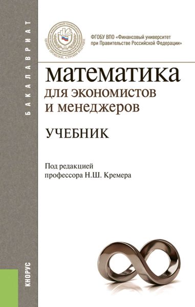 Обложка книги «Математика для экономистов и менеджеров»
