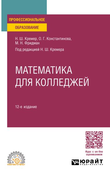 Обложка книги  «Математика для колледжей 12-е изд., пер. и доп. Учебное пособие для СПО»
