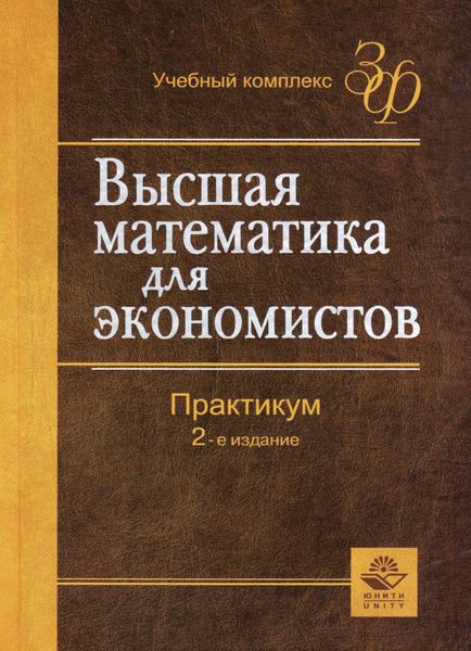 Обложка книги «Высшая математика для экономистов»