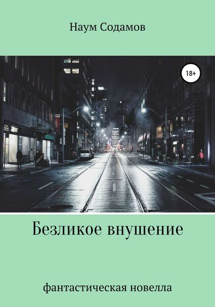 Обложка книги  «Безликое внушение»