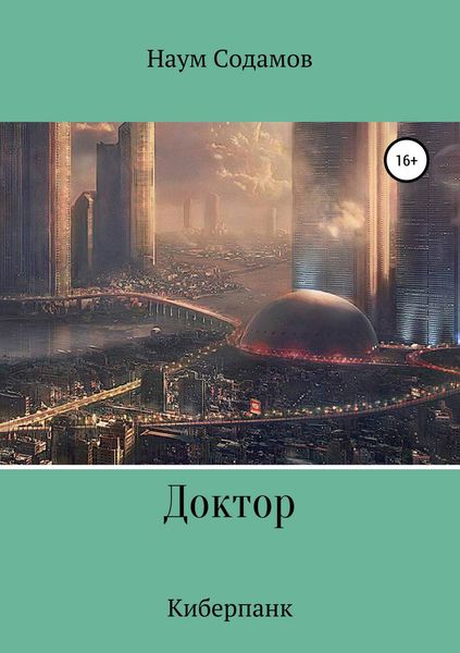 Обложка книги  «Доктор»