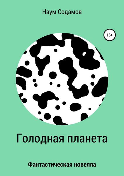 Обложка книги  «Голодная планета»