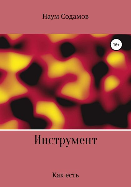 Обложка книги  «Инструмент. Как есть»