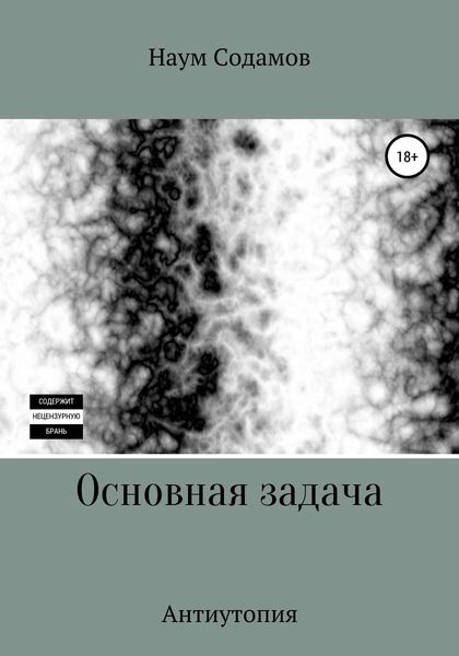 Обложка книги  «Основная задача»