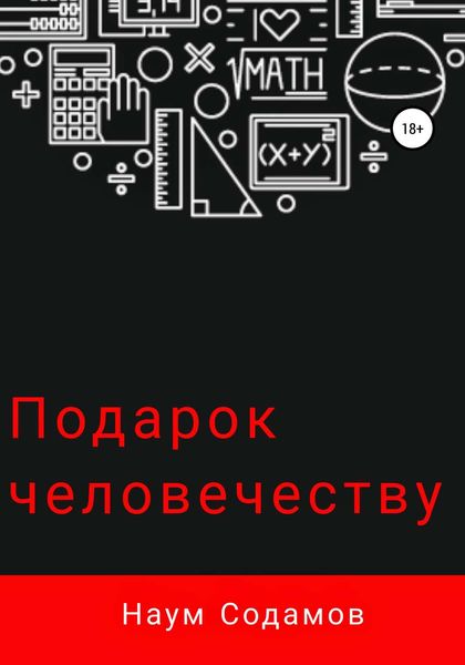 Обложка книги  «Подарок человечеству»