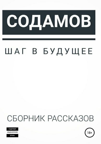 Обложка книги  «Шаг в будущее»