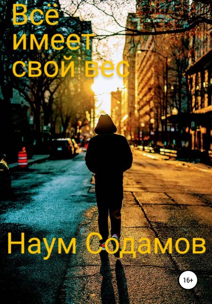 Обложка книги  «Всё имеет свой вес»