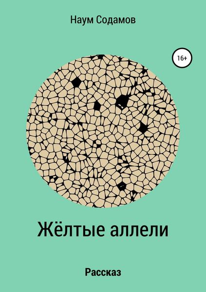 Обложка книги  «Жёлтые аллели»