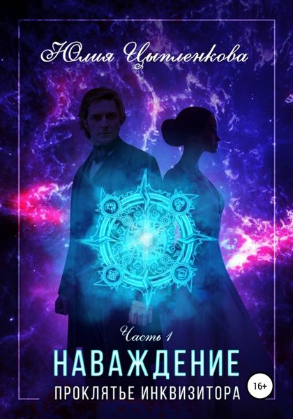 Обложка книги  «Наваждение. Проклятье инквизитора»