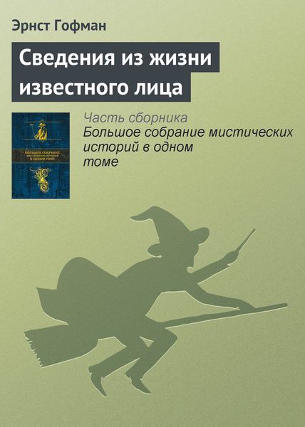 Обложка книги  «Сведения из жизни известного лица»