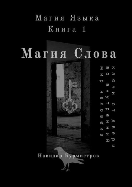 Обложка книги «Магия слова. Ключи от двери во внутренний мир человека»