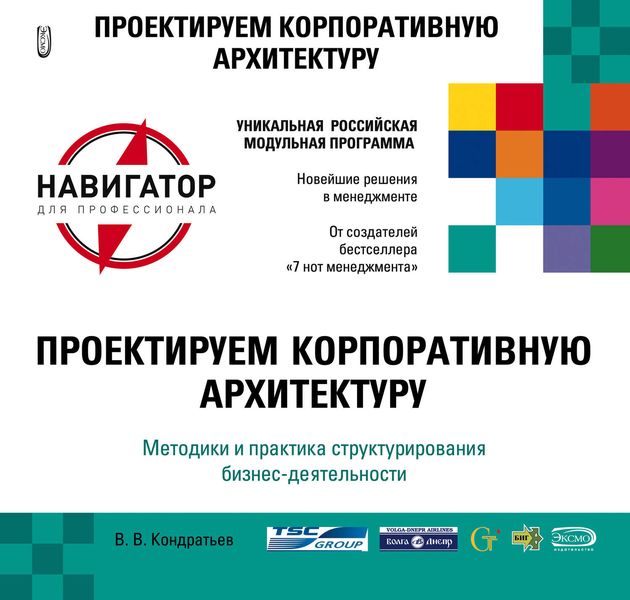 Обложка книги  «Проектируем корпоративную архитектуру»