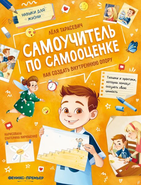 Обложка книги  «Самоучитель по самооценке. Как создать внутреннюю опору»