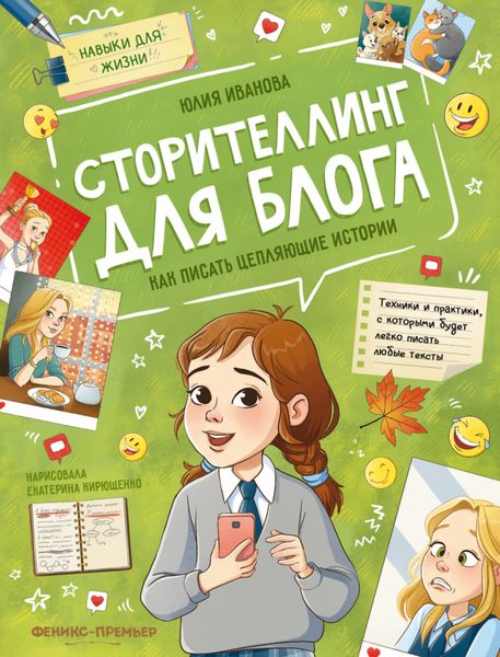 Обложка книги  «Сторителлинг для блога. Как писать цепляющие истории»