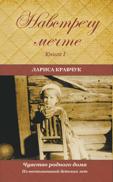 Обложка книги  «Навстречу мечте. Книга 1. Из воспоминаний детских лет»