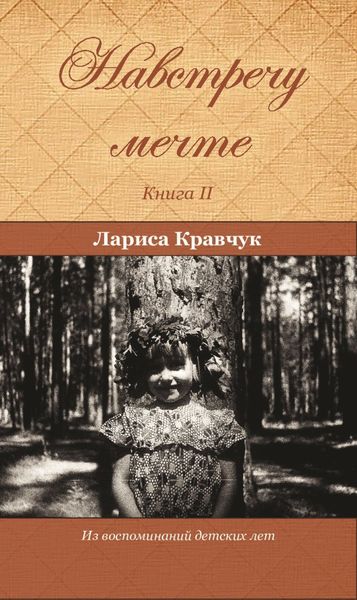 Обложка книги  «Навстречу мечте. Книга 2. За горизонтом минувших десятилетий»