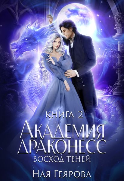 Обложка книги  «Академия Драконесс. Восход теней»